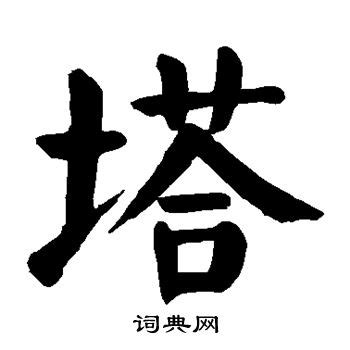 塔字|塔（汉语汉字）